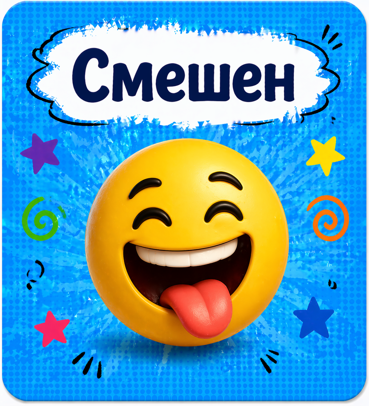 Сини – Какво съм